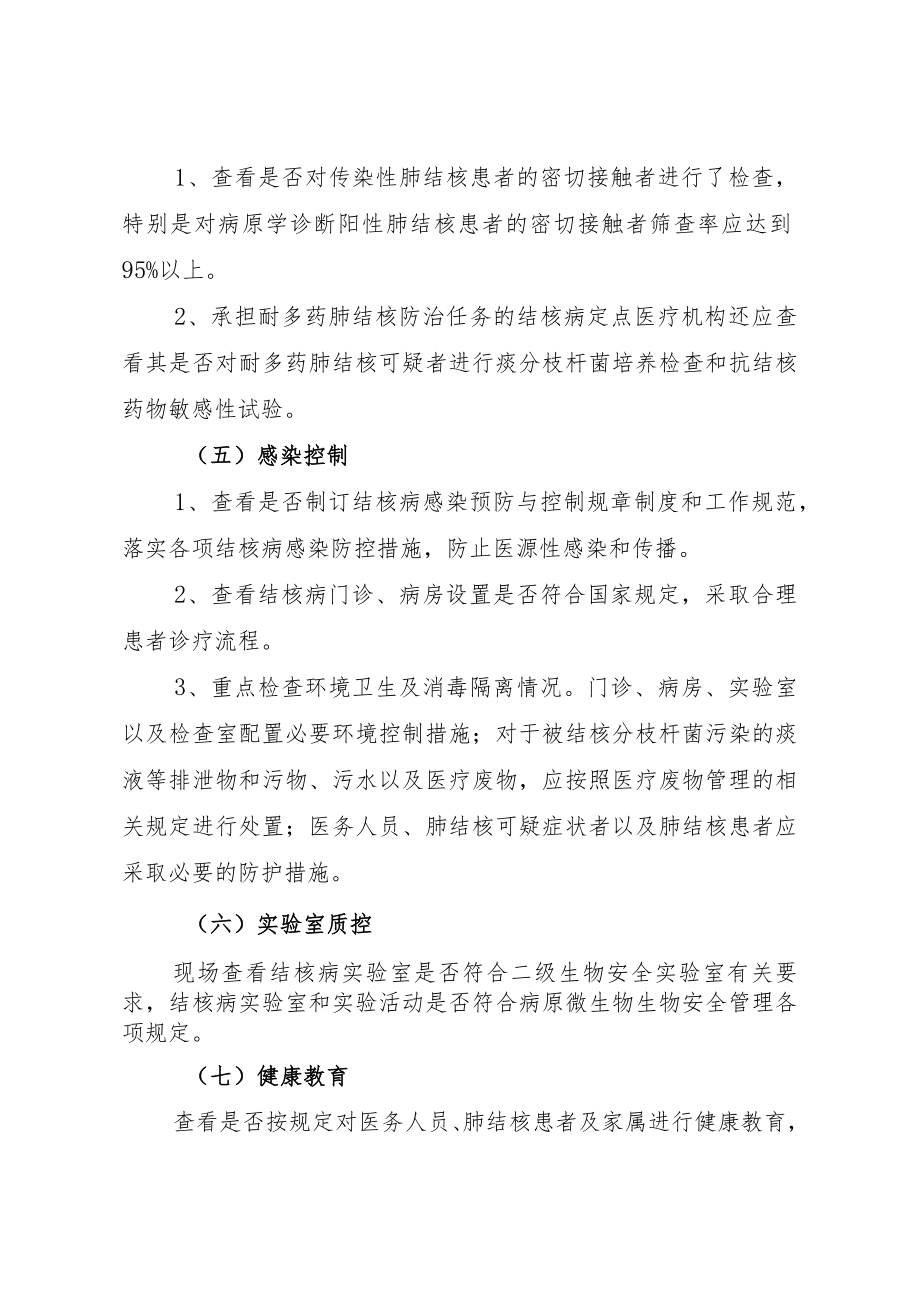 辽宁省市级结核病定点医疗机构质量控制工作考核方案.docx_第3页