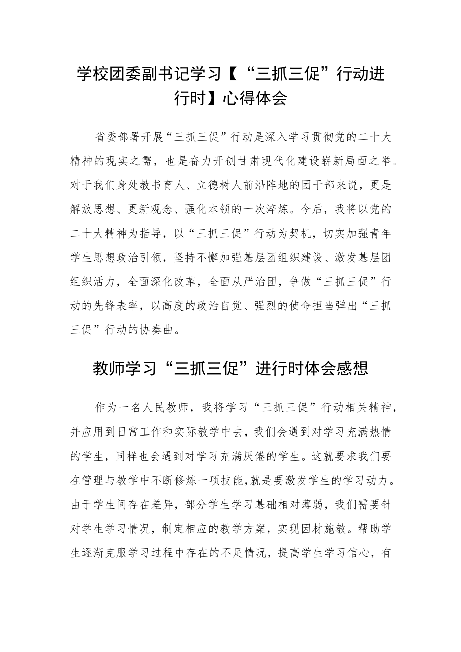 （共三篇）学校团委副书记学习【“三抓三促”行动进行时】心得体会.docx_第1页