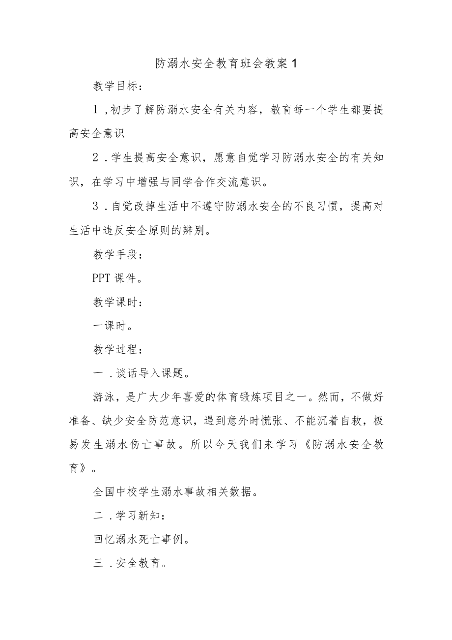 防溺水安全教育班会教案1.docx_第1页