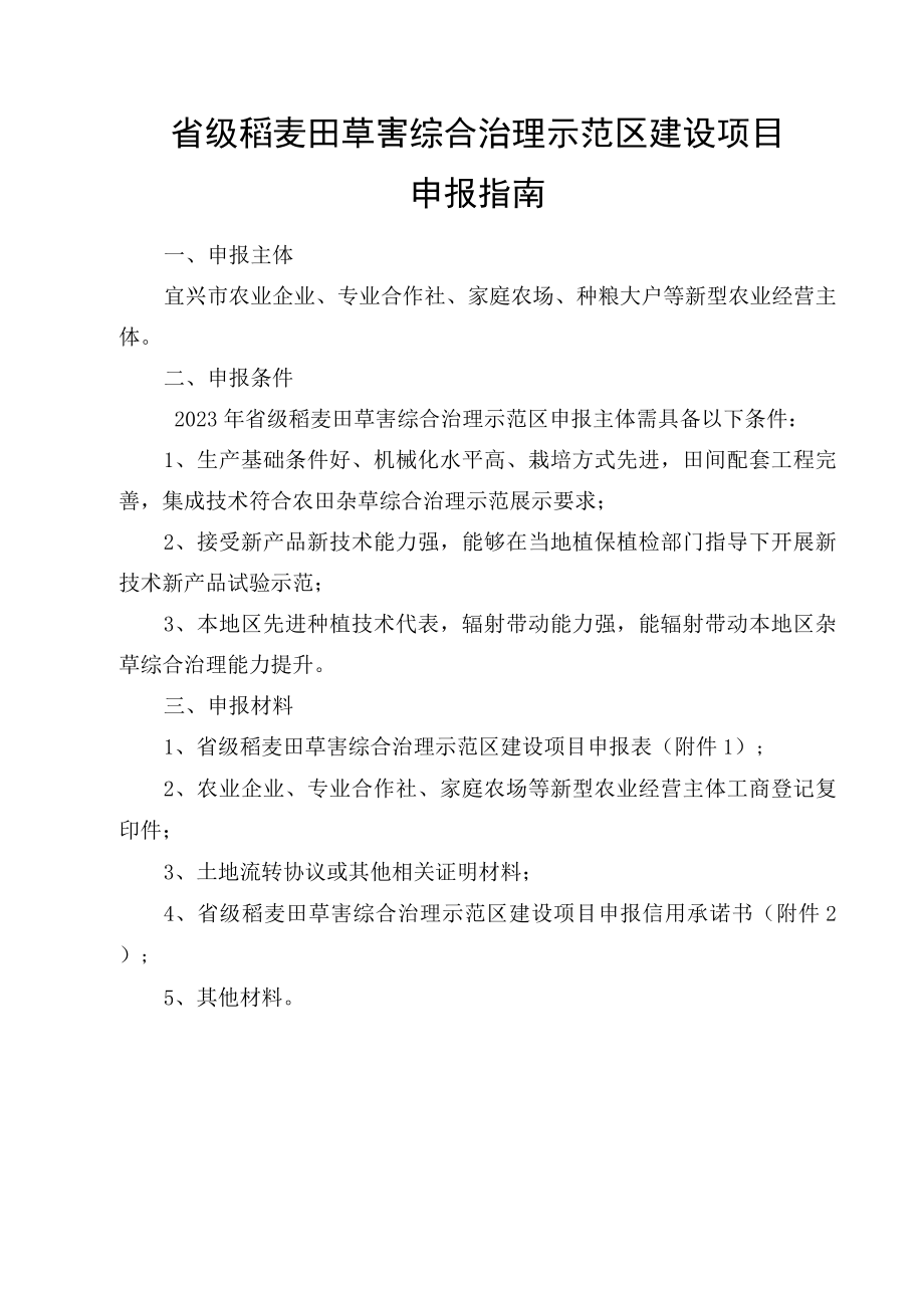 省级稻麦田草害综合治理示范区建设项目申报指南.docx_第1页