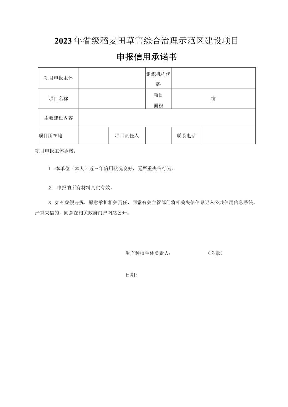 省级稻麦田草害综合治理示范区建设项目申报指南.docx_第3页