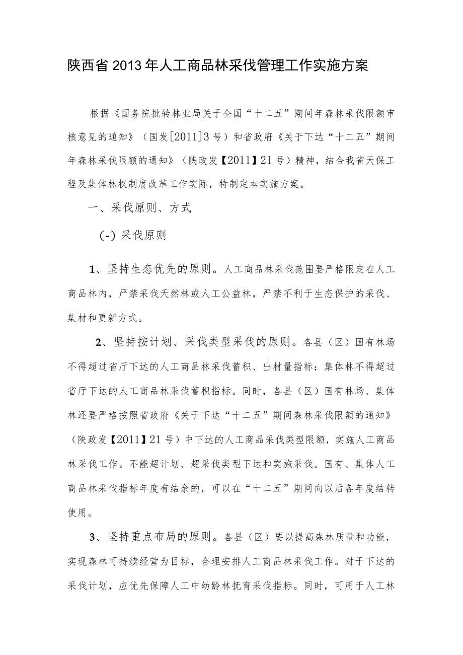 陕西省2013年人工商品林采伐管理工作实施方案.docx_第1页