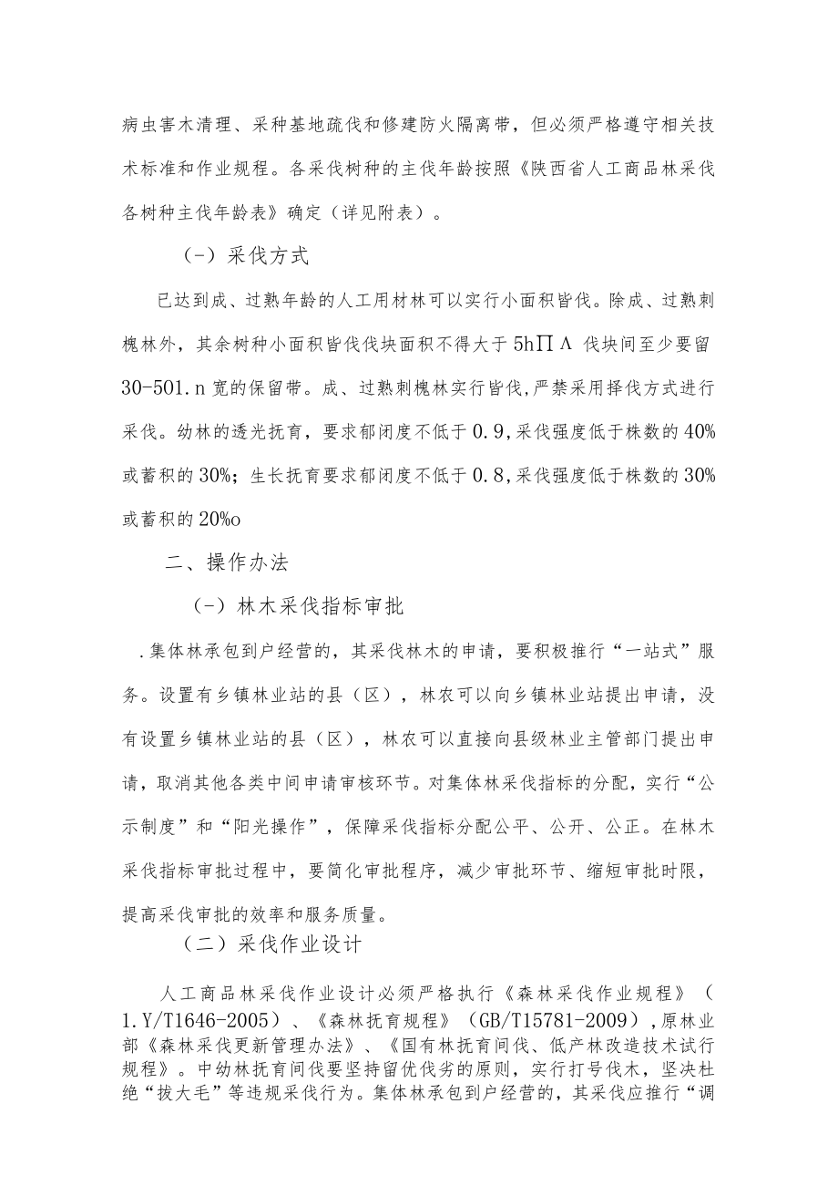 陕西省2013年人工商品林采伐管理工作实施方案.docx_第2页