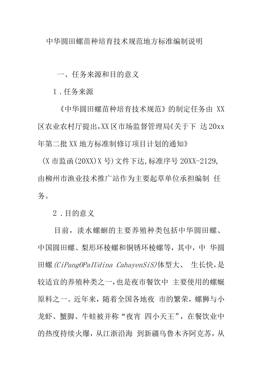 中华圆田螺苗种培育技术规范地方标准编制说明.docx_第1页