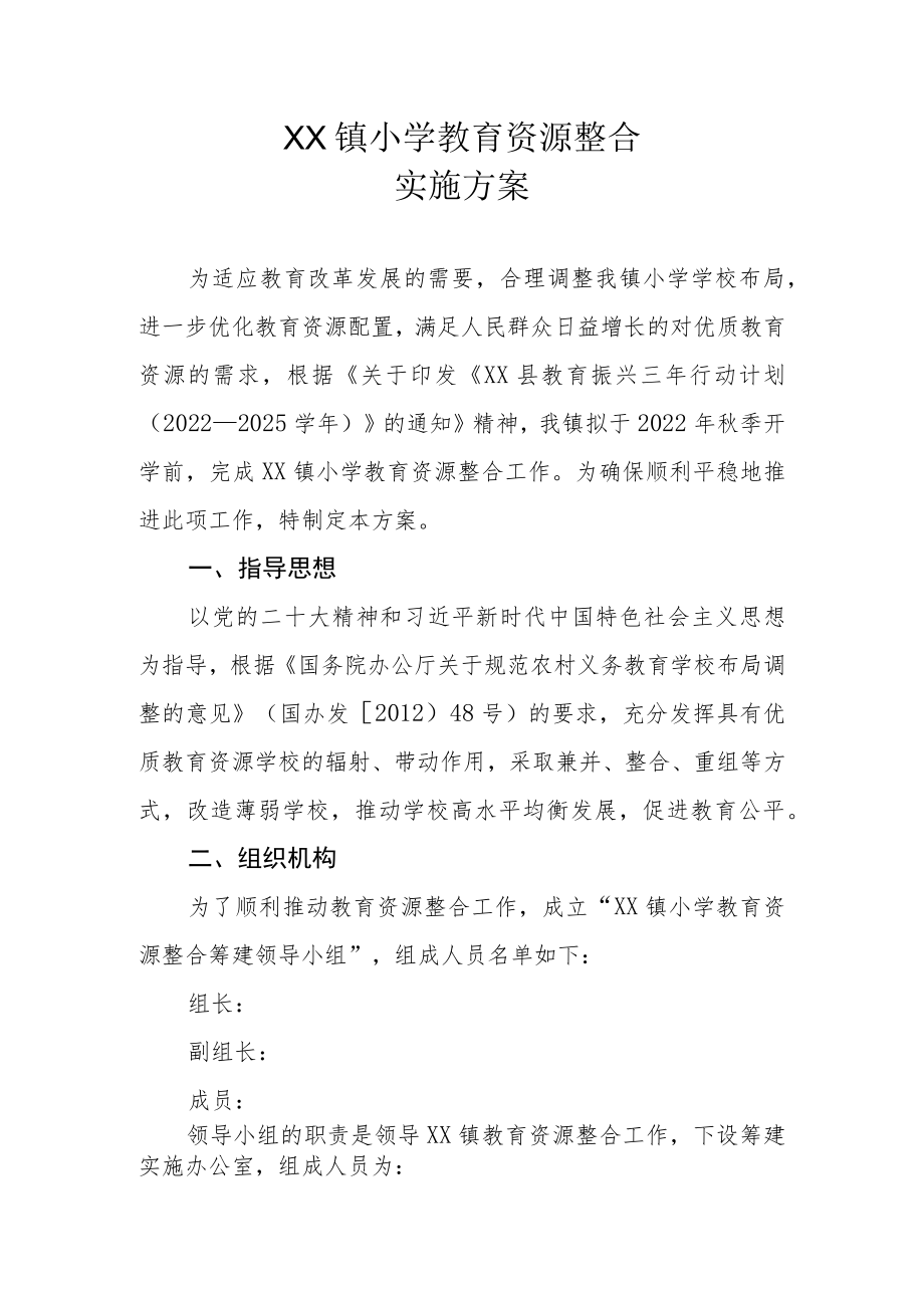 XX镇小学教育资源整合实施方案.docx_第1页