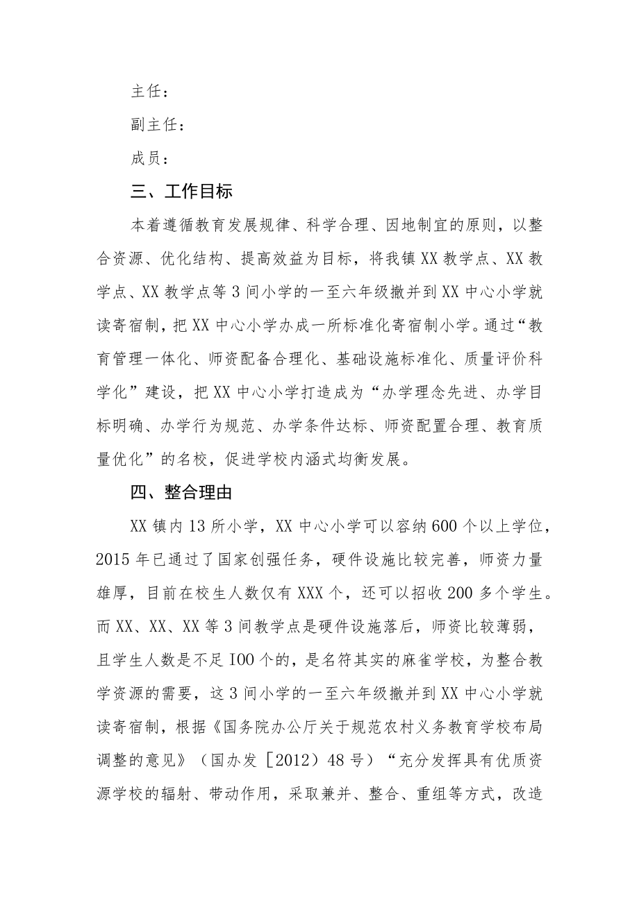 XX镇小学教育资源整合实施方案.docx_第2页