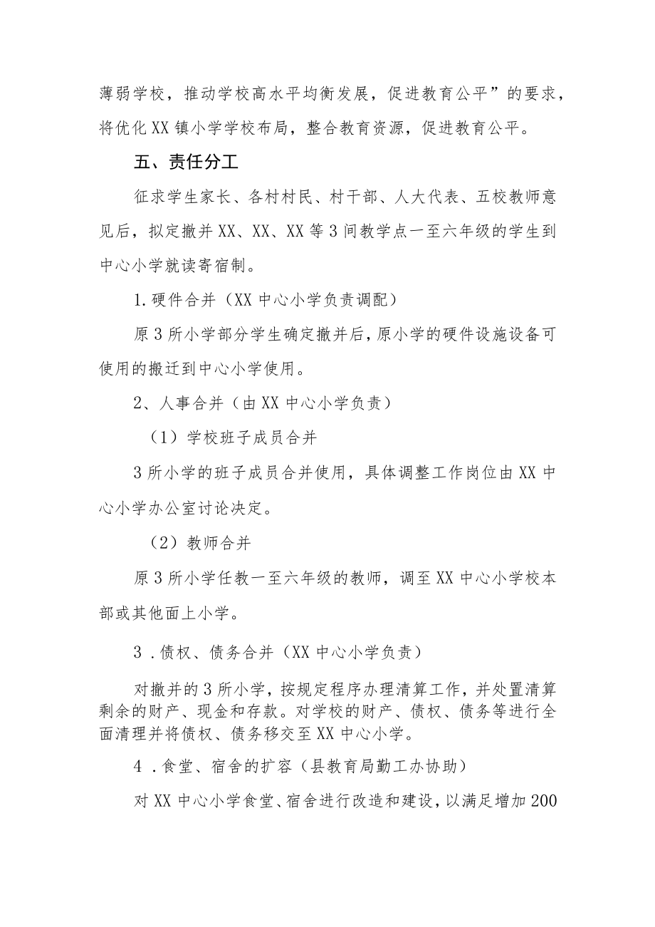 XX镇小学教育资源整合实施方案.docx_第3页