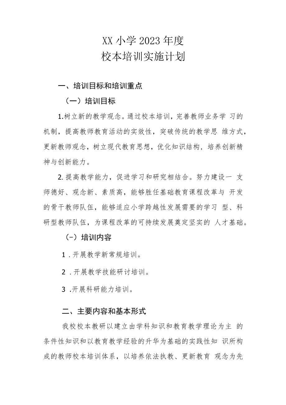 XX小学2023年度校本培训实施计划.docx_第1页