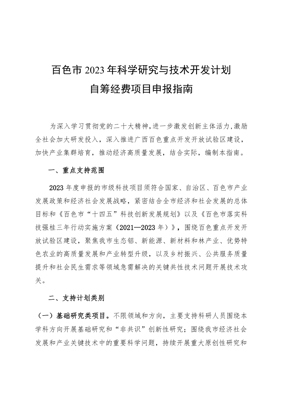 百色市2023年科学研究与技术开发计划自筹经费项目申报指南.docx_第1页