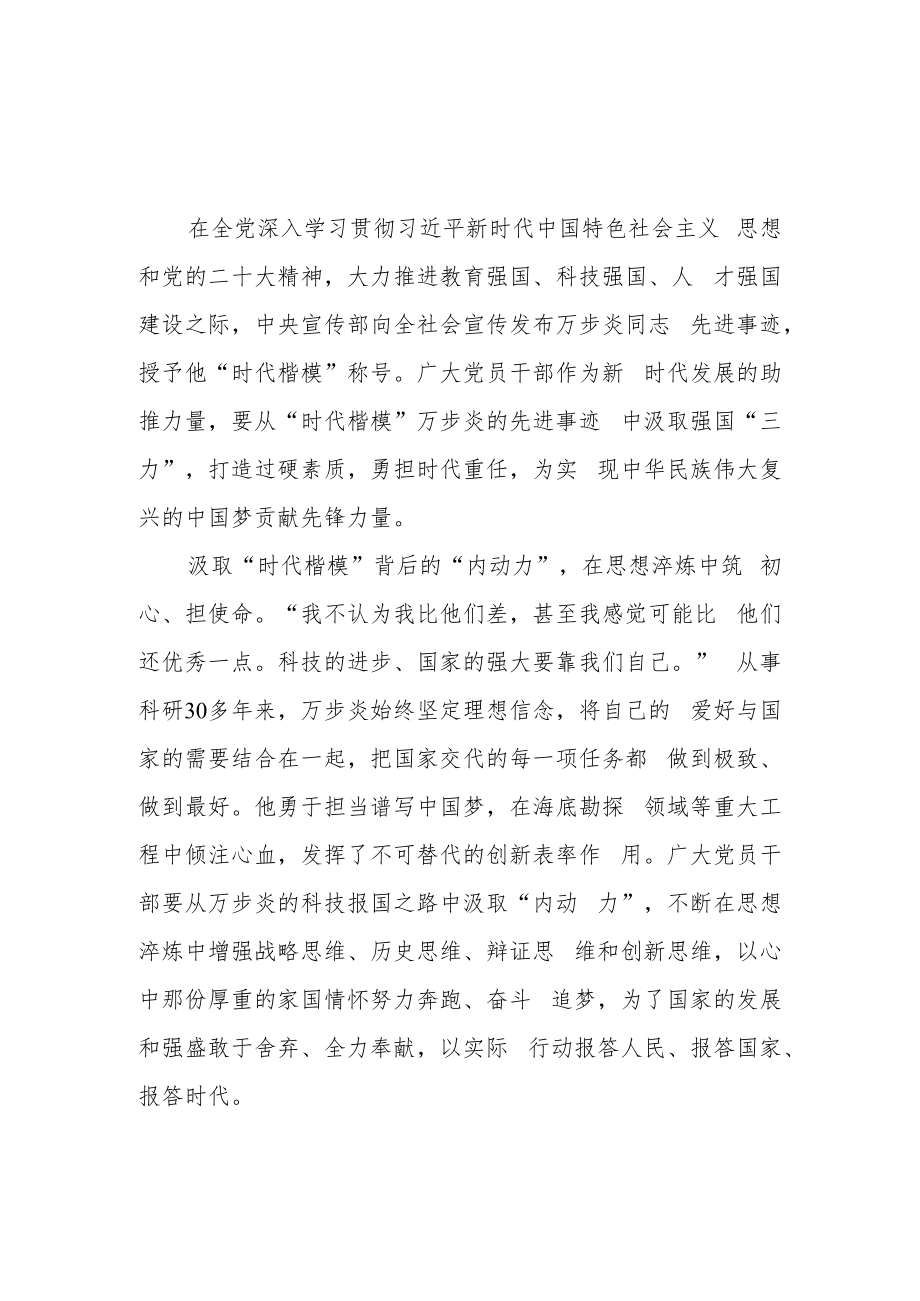 深海勘探先锋“时代楷模”万步炎同志事迹及学习心得体会3篇.docx_第1页