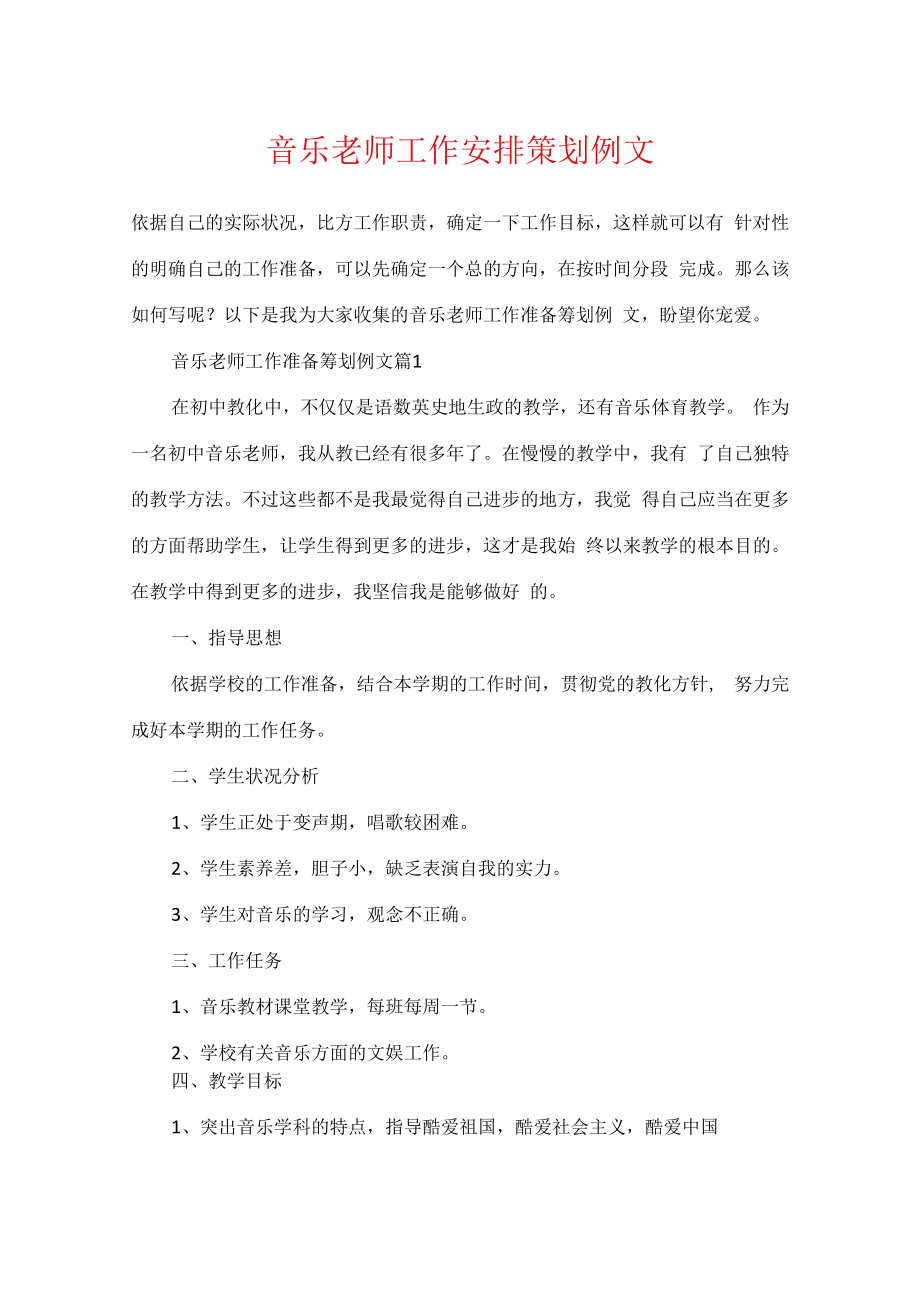 音乐老师工作计划策划例文.docx_第1页