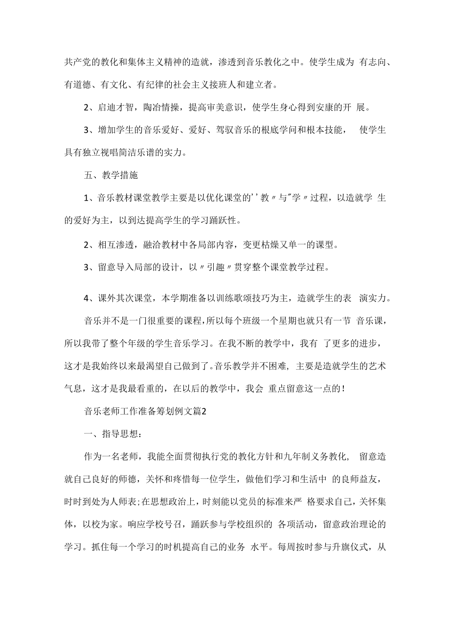 音乐老师工作计划策划例文.docx_第2页