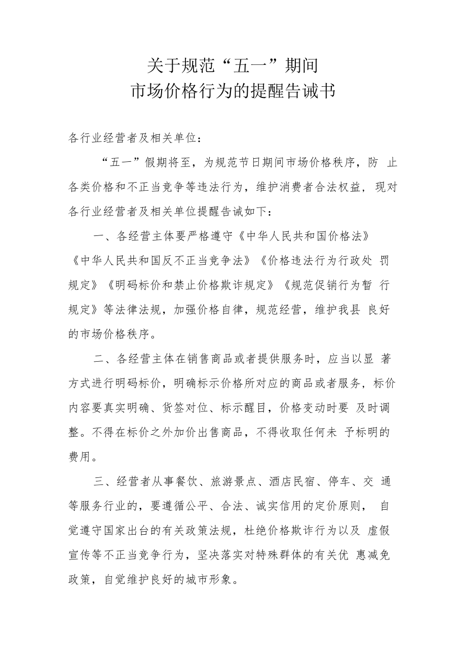 关于规范“五一”期间市场价格行为的提醒告诫书.docx_第1页