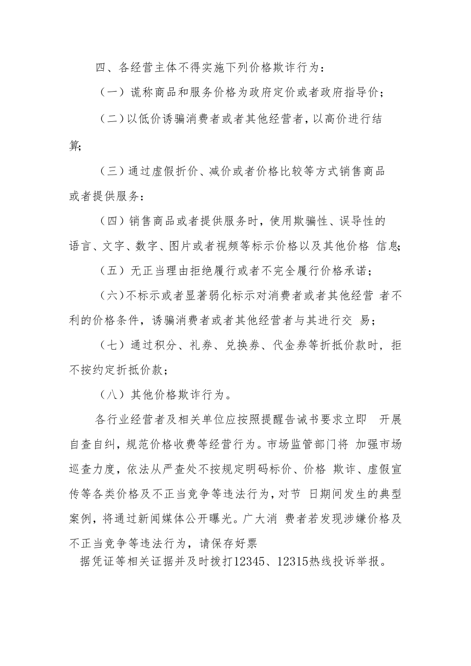 关于规范“五一”期间市场价格行为的提醒告诫书.docx_第2页