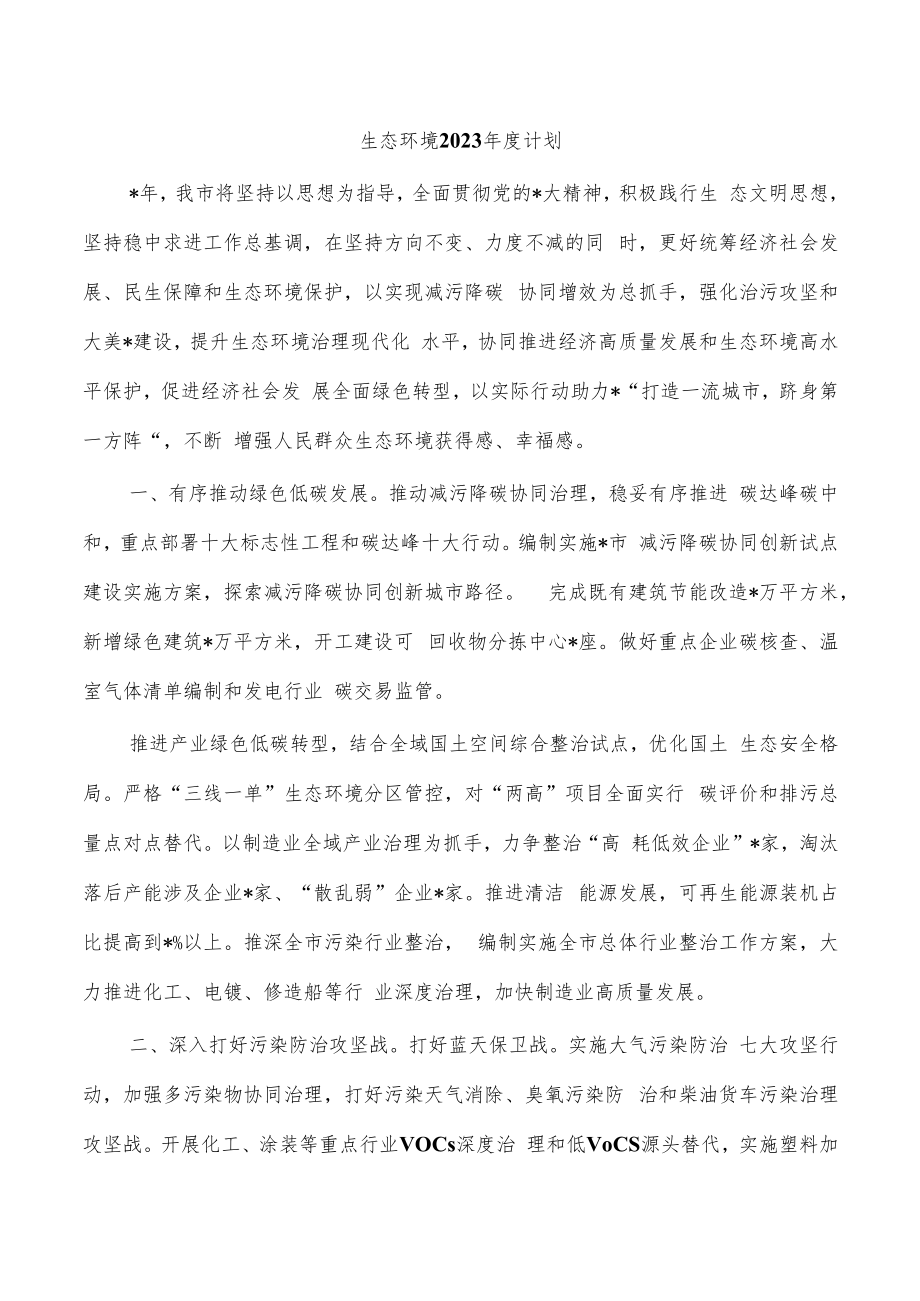 生态环境2023年度计划.docx_第1页