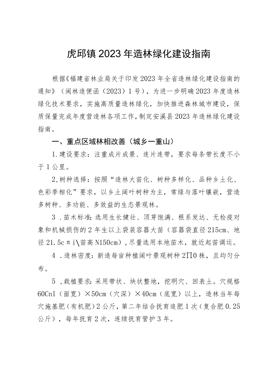 虎邱镇2023年造林绿化建设指南.docx_第1页