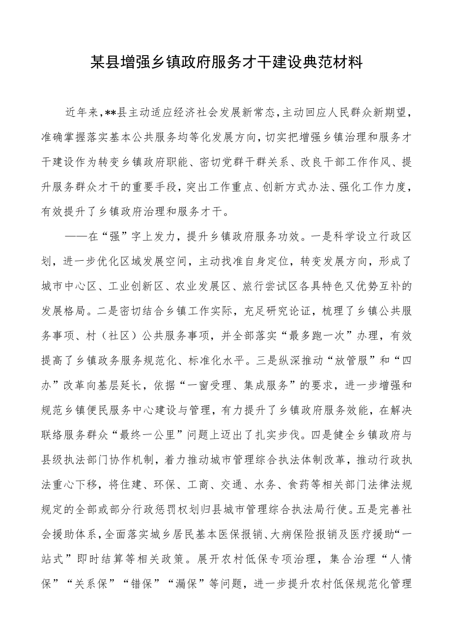 某县加强乡镇政府服务能力建设典型材料.docx_第1页