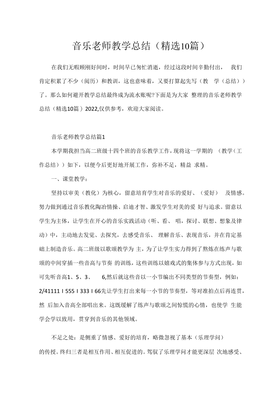 音乐教师教学总结(精选10篇).docx_第1页