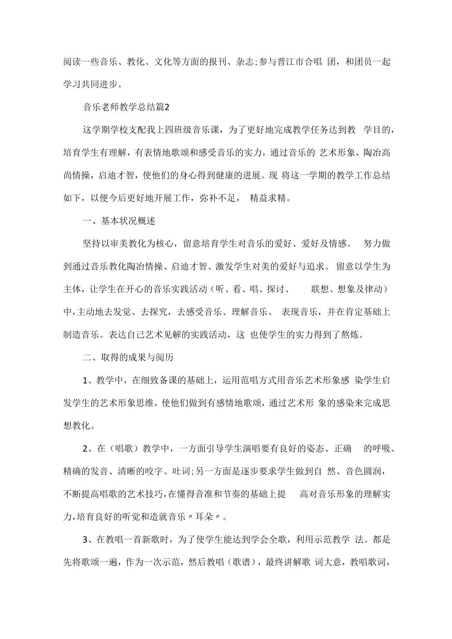 音乐教师教学总结(精选10篇).docx_第3页