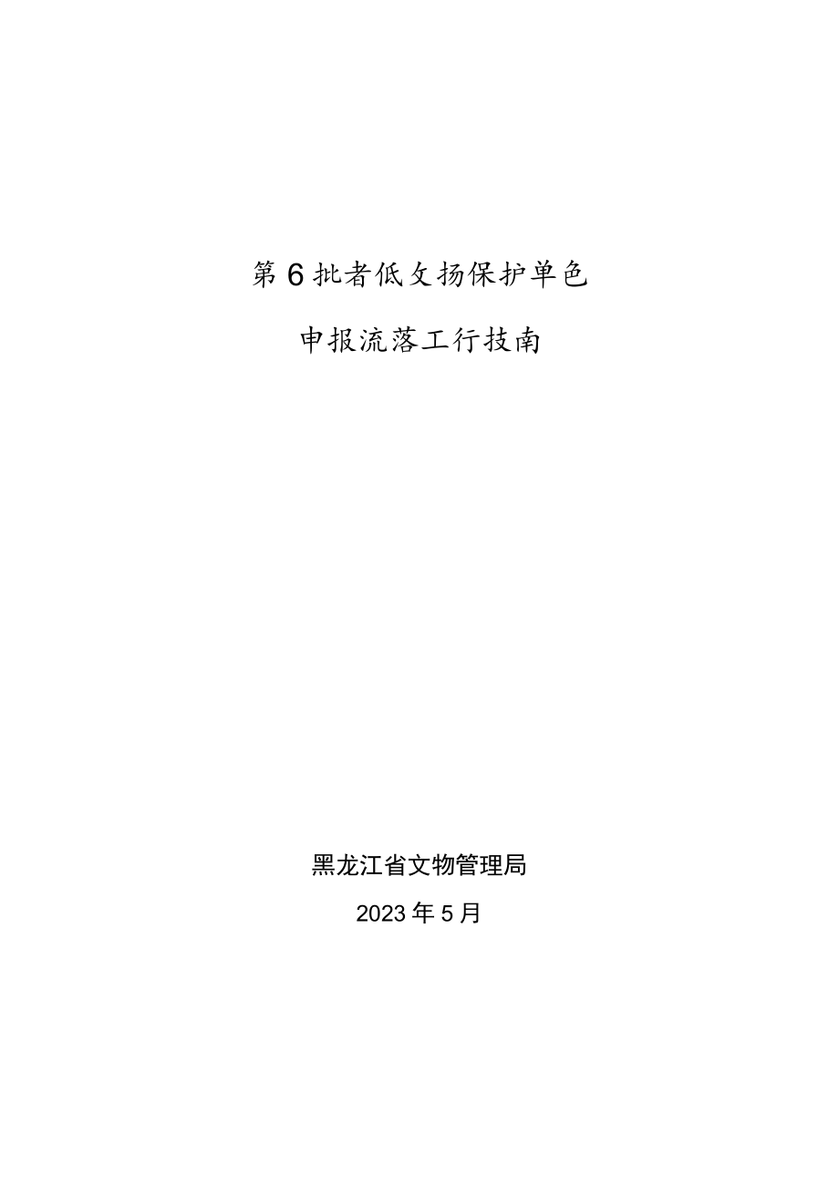 第七批省级文物保护单位申报推荐工作指南.docx_第1页