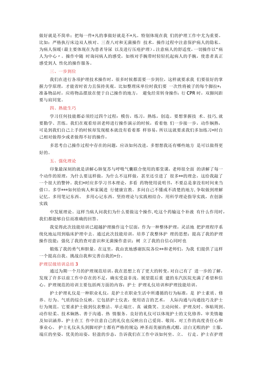 护理层级培训总结 (菁选3篇).docx_第3页