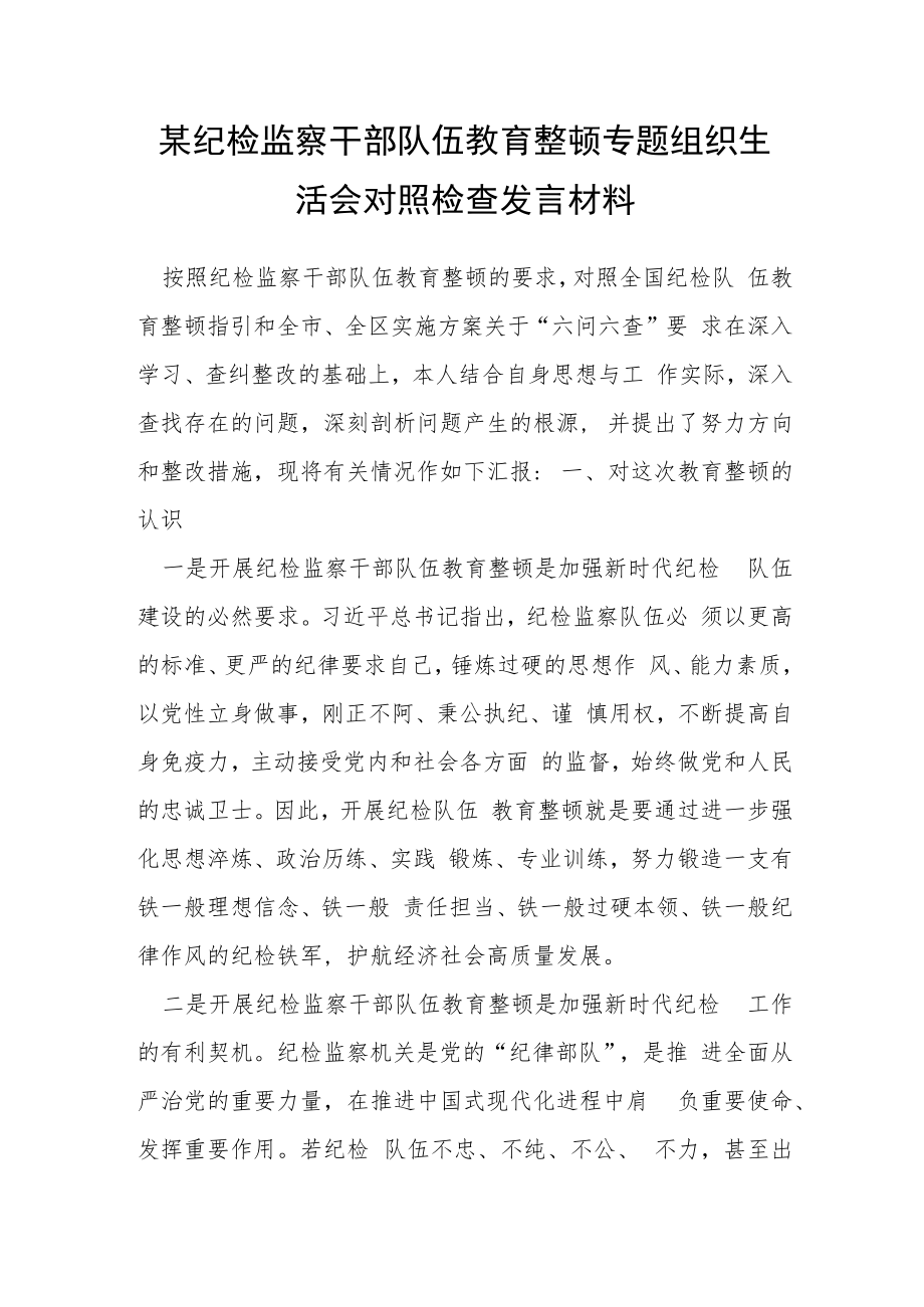 某纪检监察干部队伍教育整顿专题组织生活会对照检查发言材料.docx_第1页