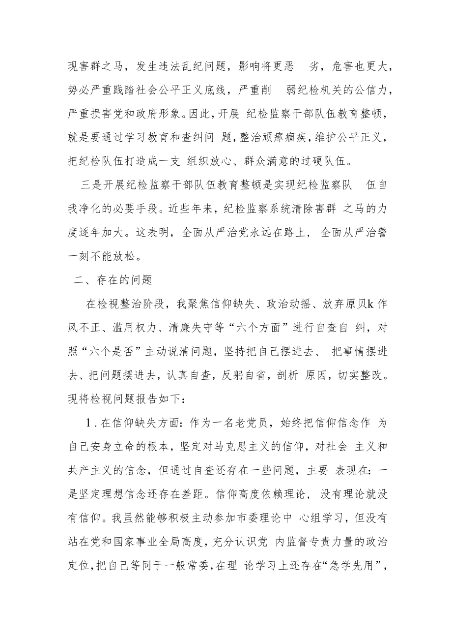 某纪检监察干部队伍教育整顿专题组织生活会对照检查发言材料.docx_第2页