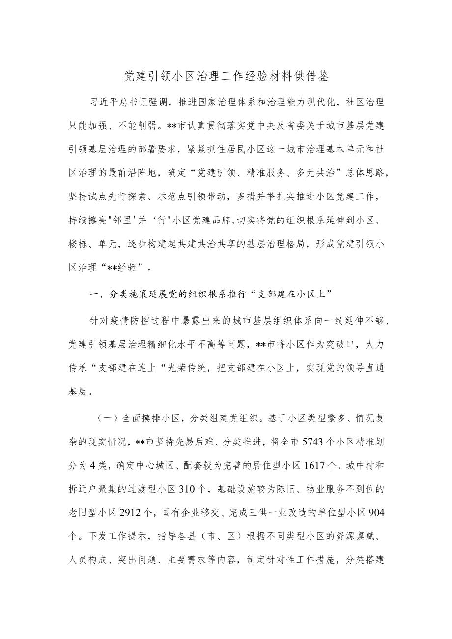 党建引领小区治理工作经验材料供借鉴.docx_第1页