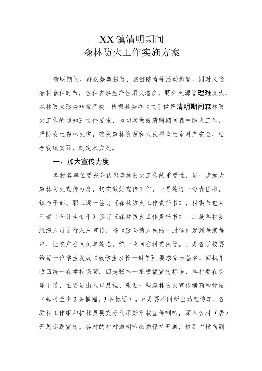 XX镇清明期间森林防火工作实施方案.docx_第1页