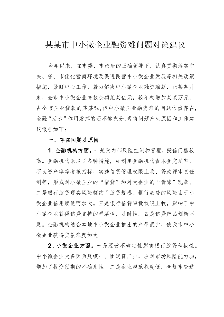 某某市中小微企业融资难问题对策建议.docx_第1页