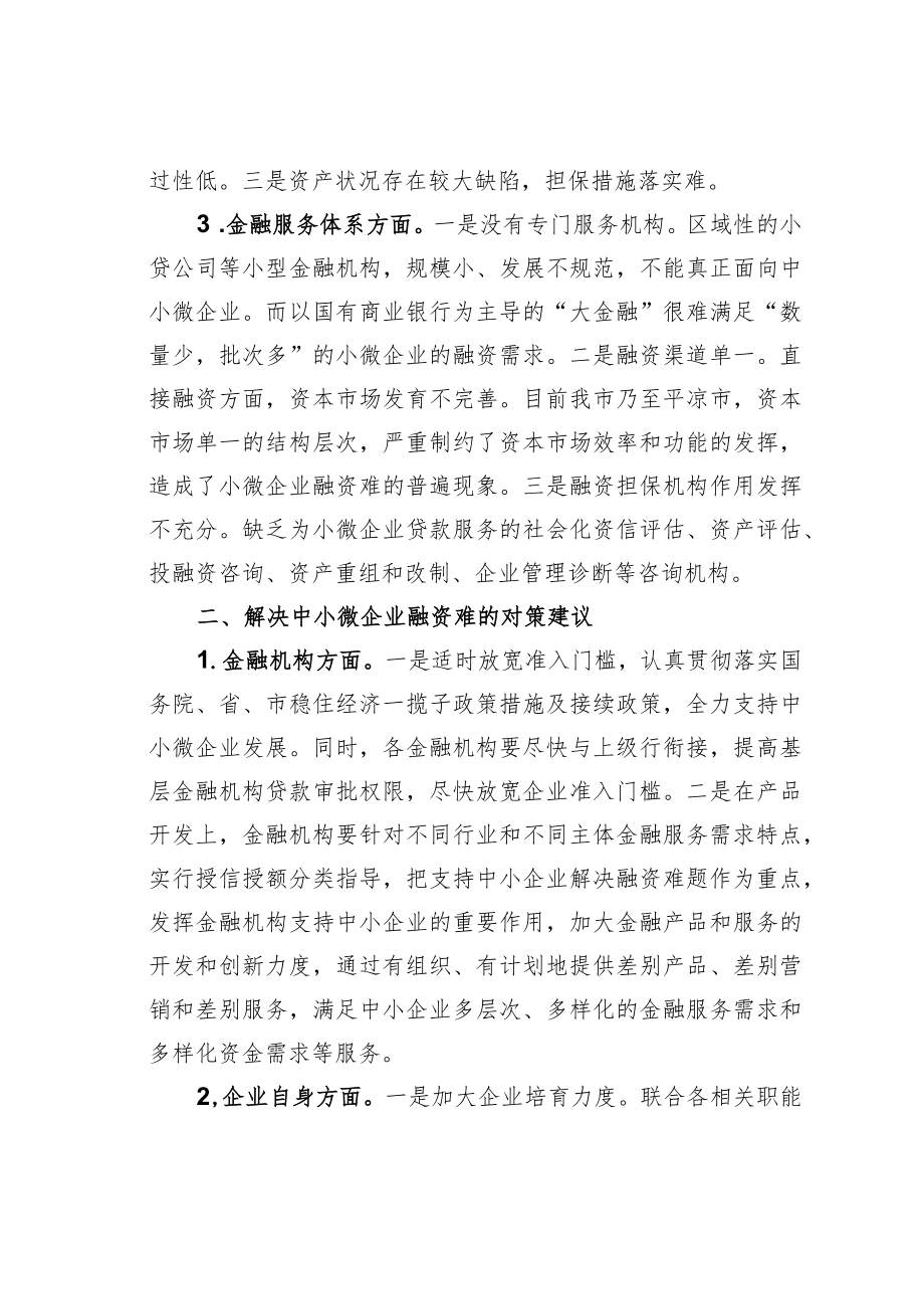 某某市中小微企业融资难问题对策建议.docx_第2页