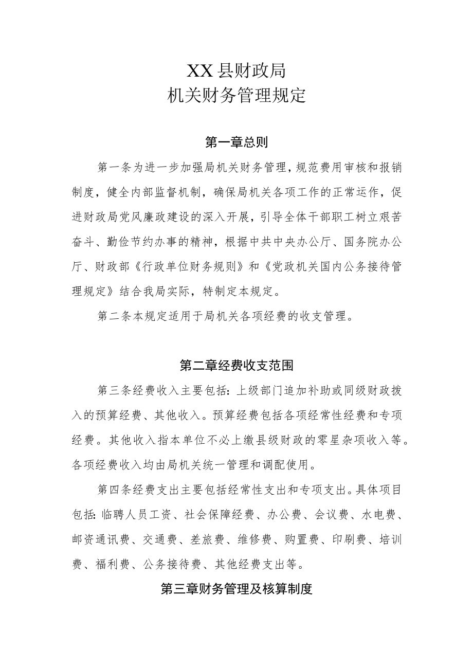 XX县财政局机关财务管理规定.docx_第1页