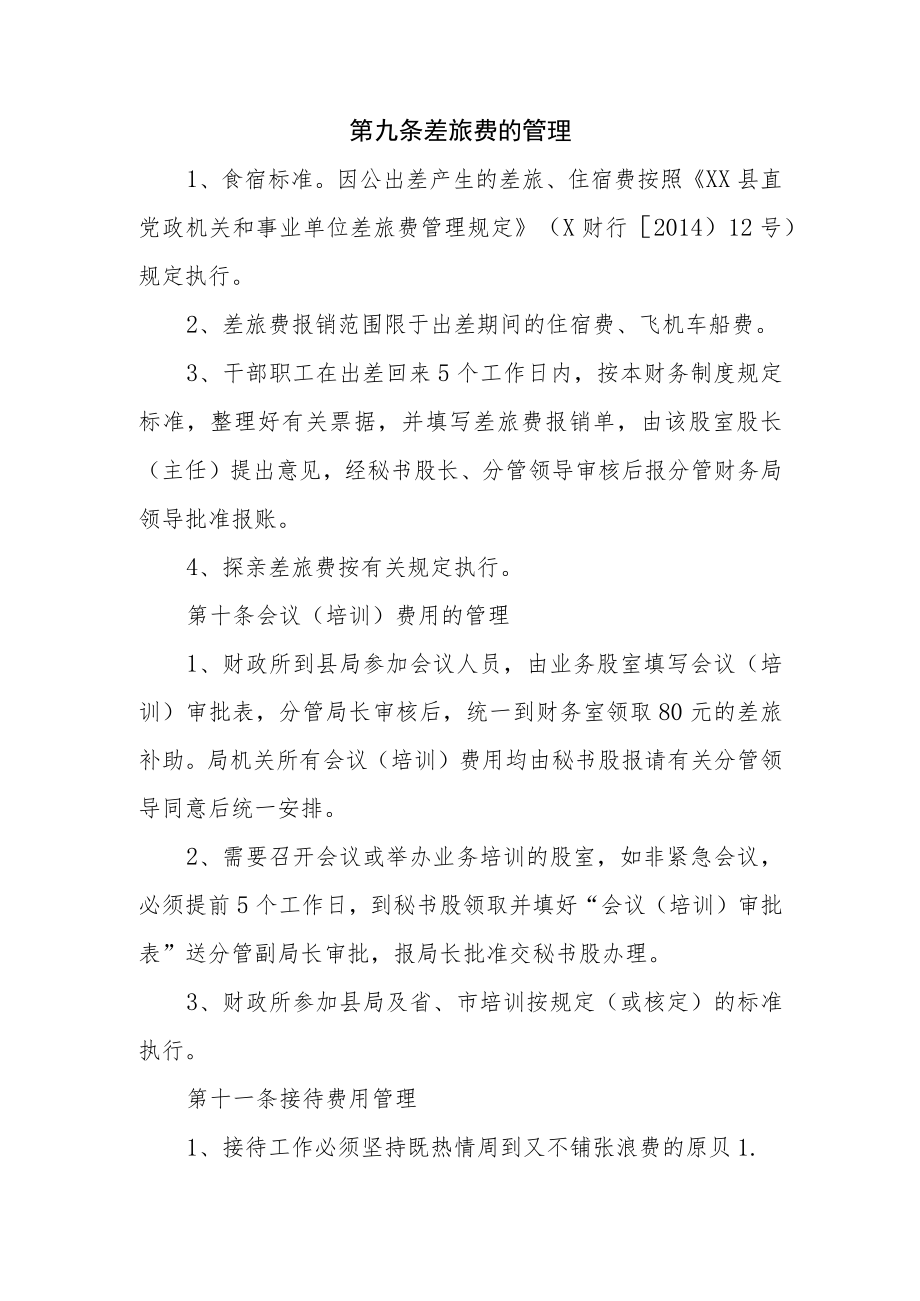XX县财政局机关财务管理规定.docx_第3页