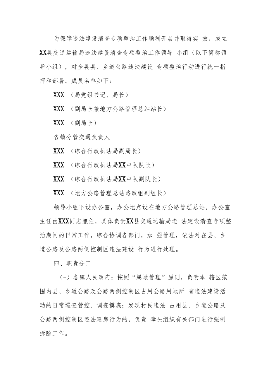 XX县交通运输局违法建设清查专项整治工作实施方案.docx_第2页