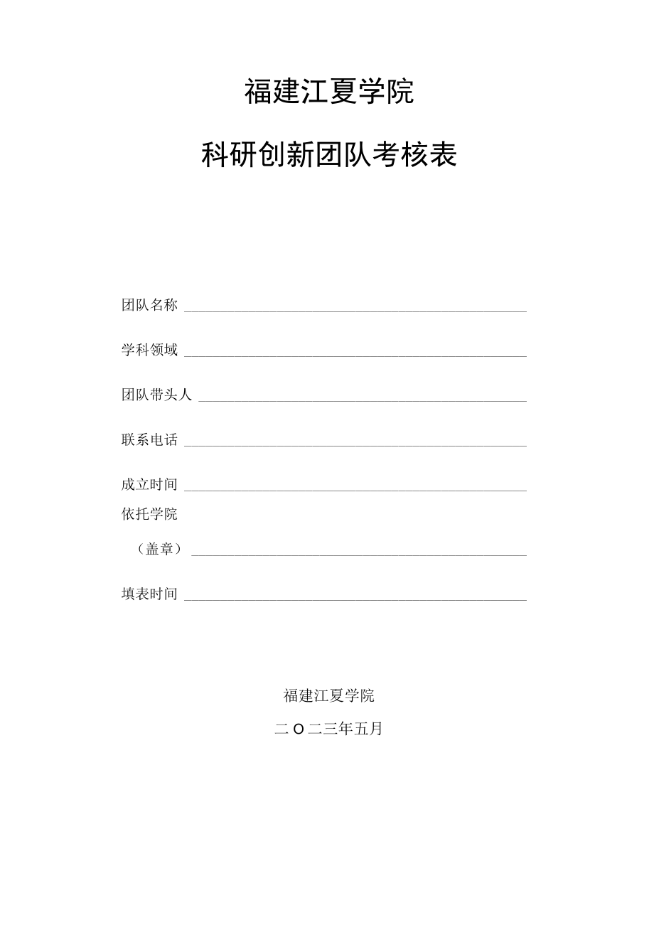 福建江夏学院科研创新团队考核表.docx_第1页