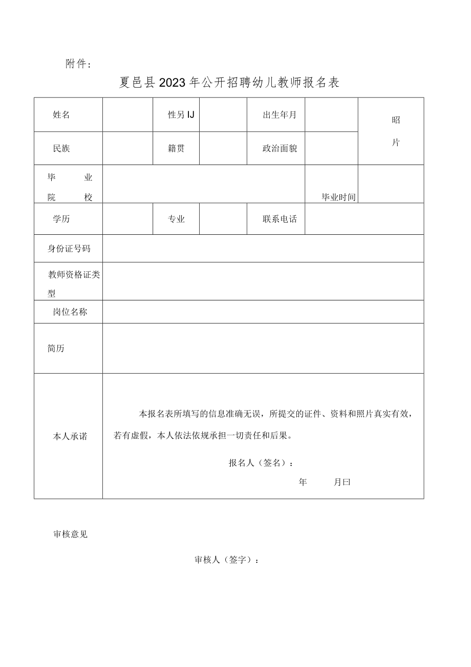 夏邑县2023年公开招聘幼儿教师报名表.docx_第1页