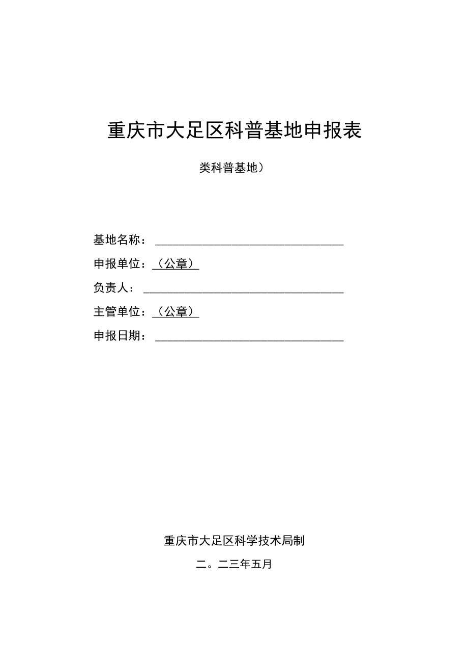 重庆市大足区科普基地申报表.docx_第1页