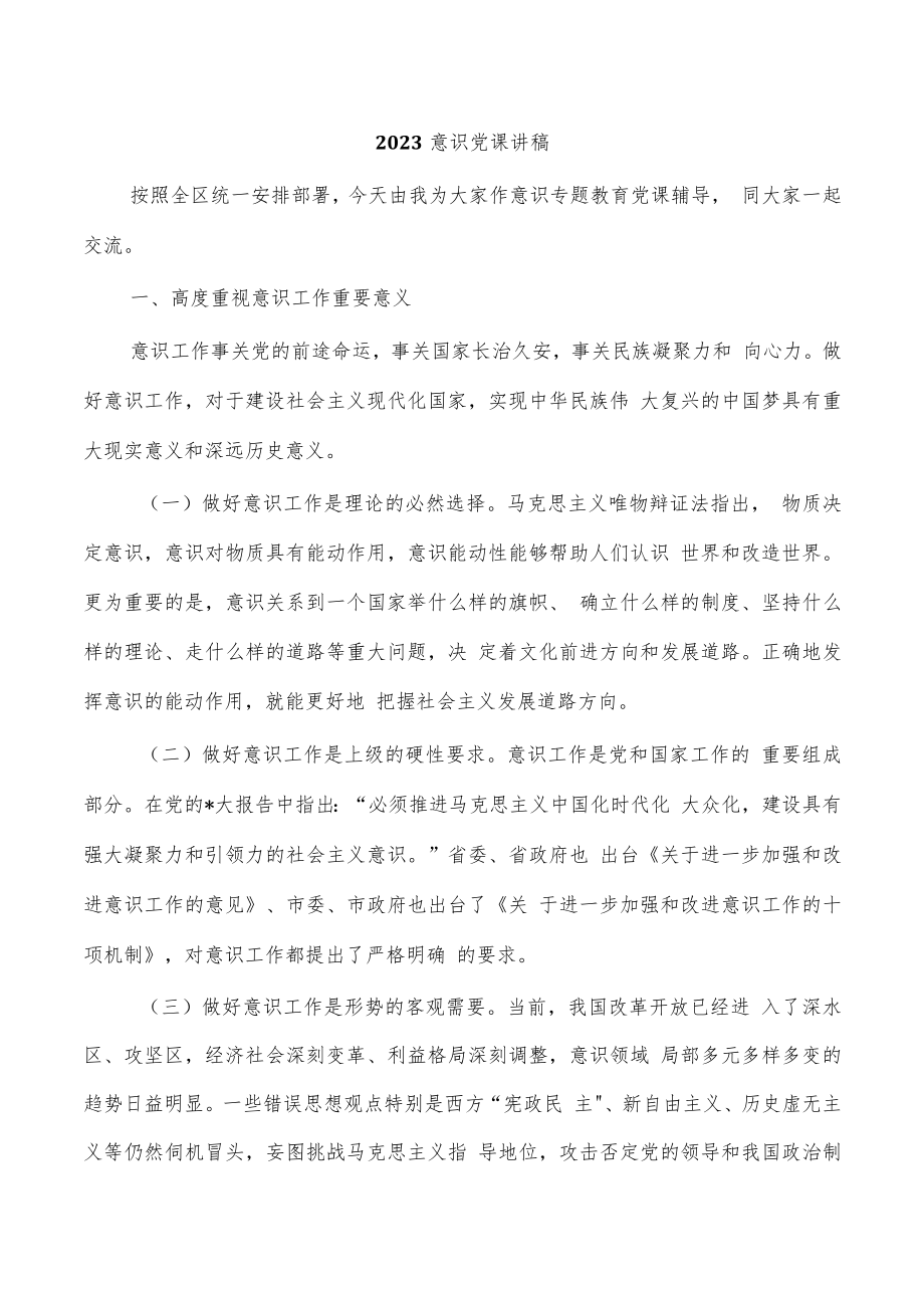 2023意识党课讲稿.docx_第1页