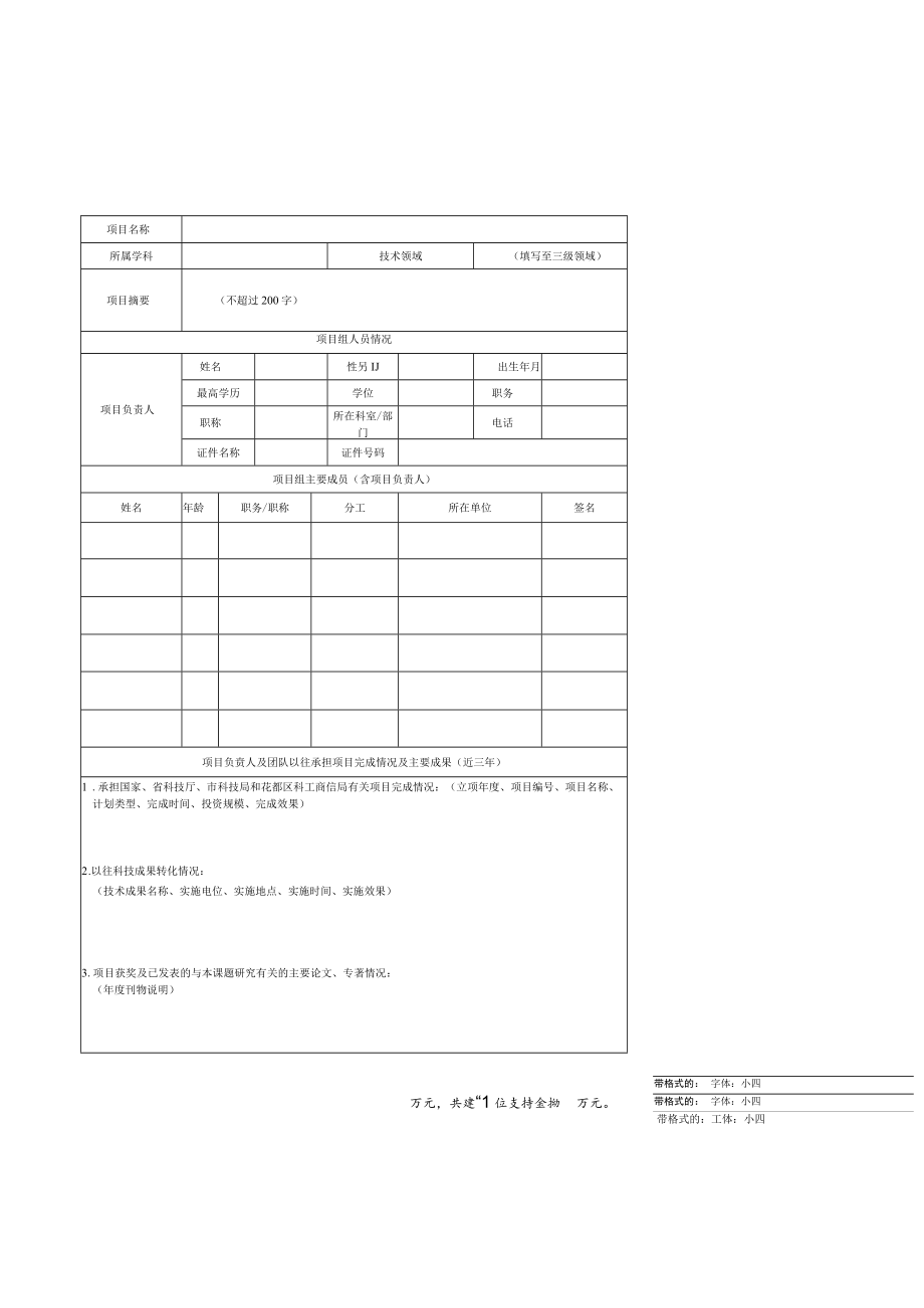 花都区基础与应用基础研究区院联合资助项目申报书.docx_第3页