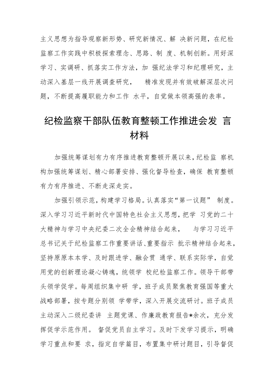 年轻干部参加纪检监察干部队伍教育整顿学习感悟范文(三篇).docx_第3页