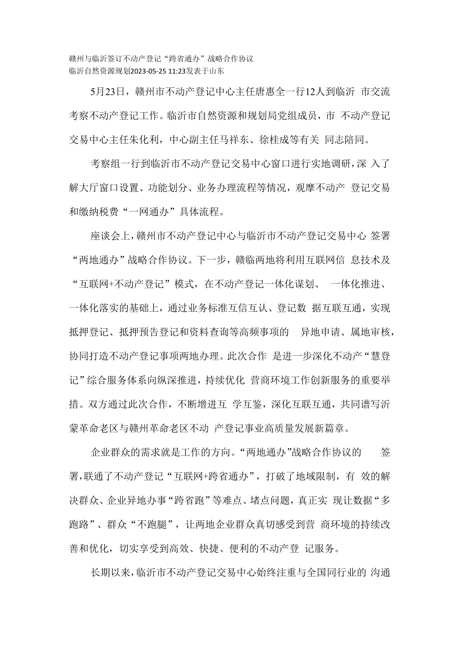 赣州与临沂签订不动产登记“跨省通办”战略合作协议.docx_第1页