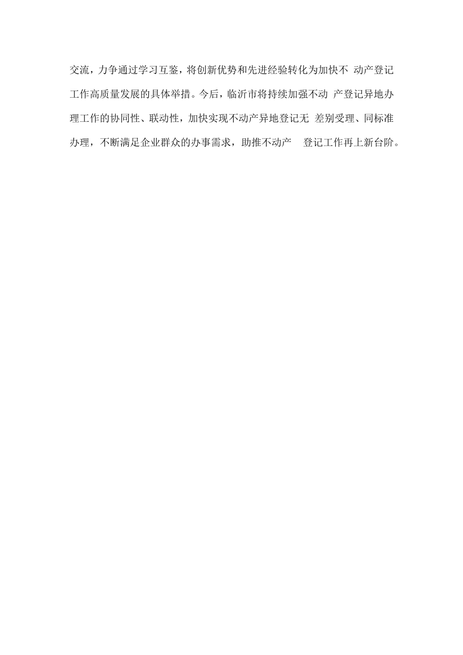 赣州与临沂签订不动产登记“跨省通办”战略合作协议.docx_第2页