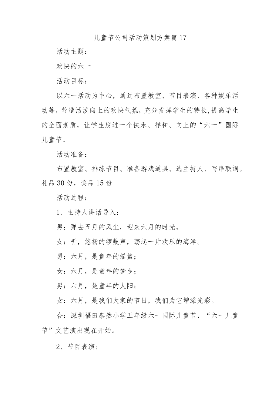 儿童节公司活动策划方案 篇17.docx_第1页