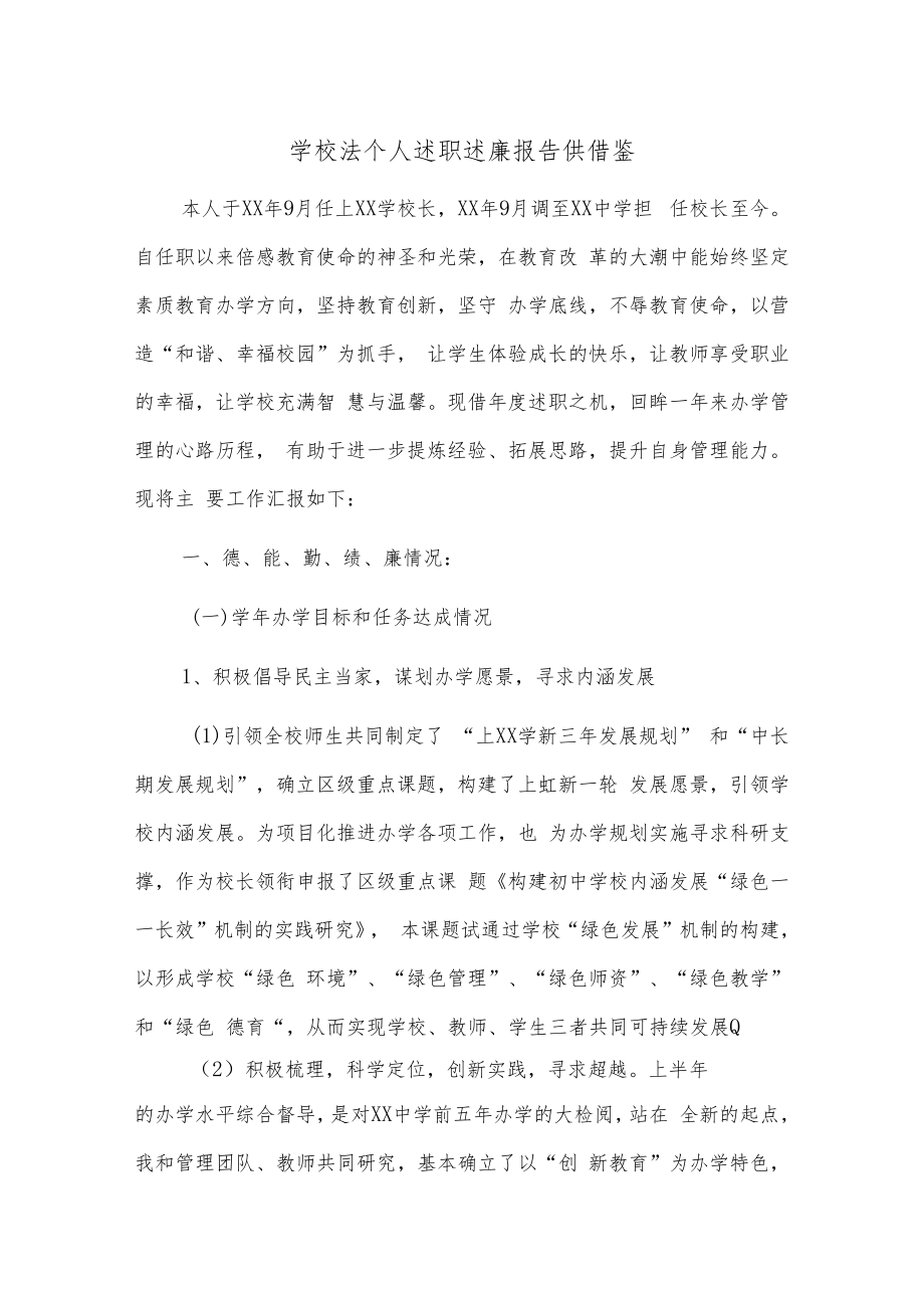 学校法个人述职述廉报告供借鉴.docx_第1页