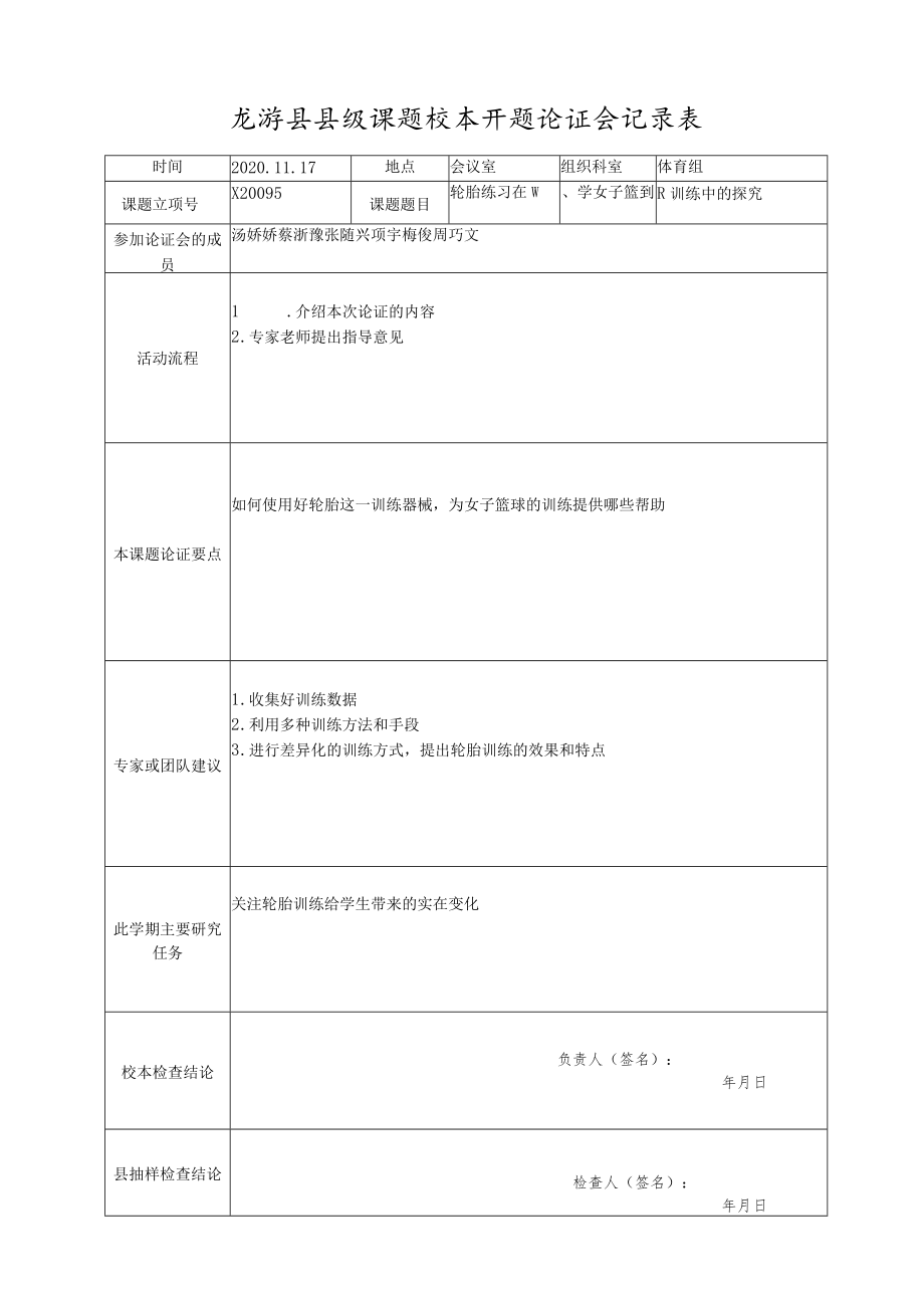 龙游县县级课题校本开题论证会记录表.docx_第1页