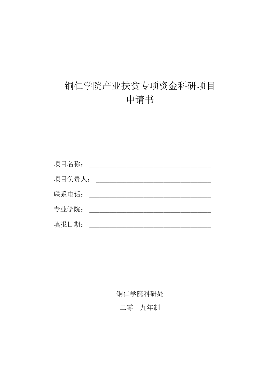 铜仁学院产业扶贫专项资金科研项目申请书.docx_第1页