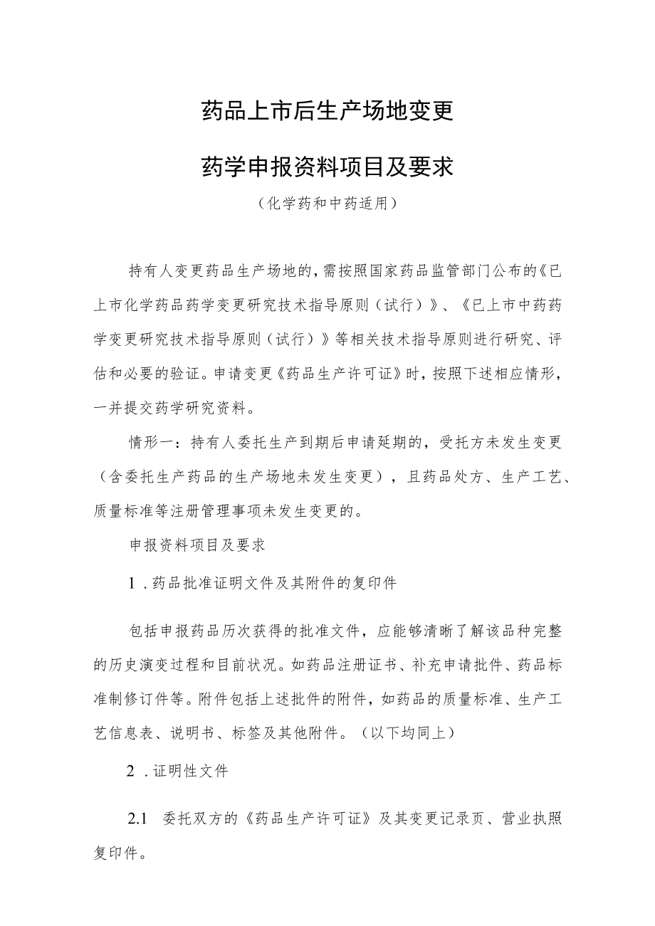 药品上市后生产场地变更药学申报资料项目及要求.docx_第1页