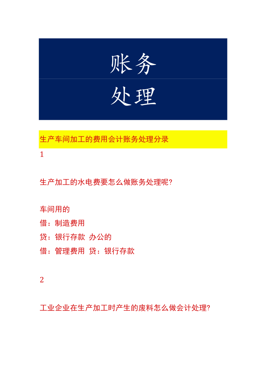 生产车间加工的费用会计账务处理.docx_第1页