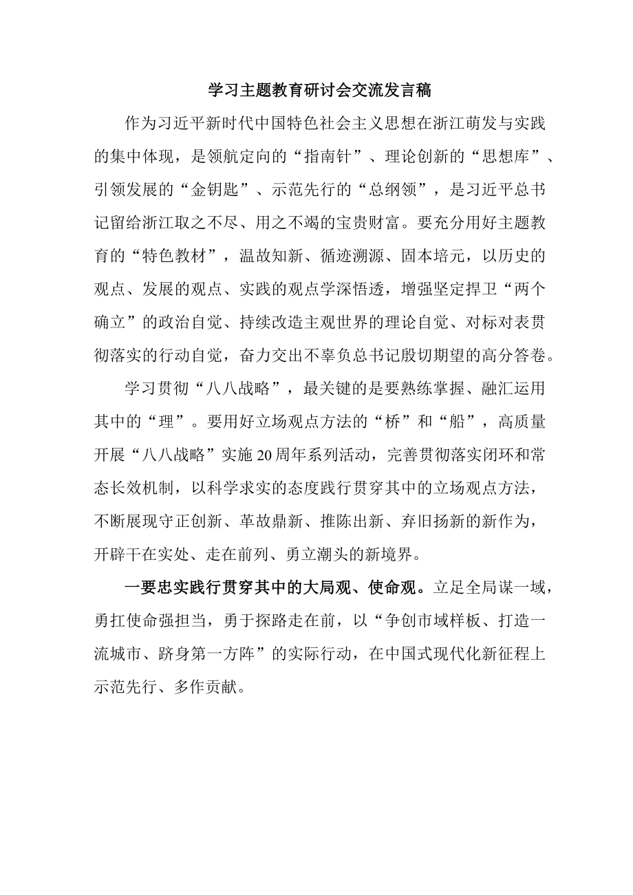 民营企业党员干部学习主题教育研讨会交流发言稿 （汇编7份）.docx_第1页