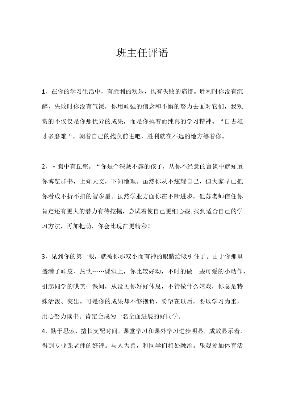 班主任评语_2.docx_第1页